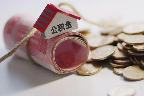 韩城公积金有3万可以取多少（住房公积金有三万能提取多少）